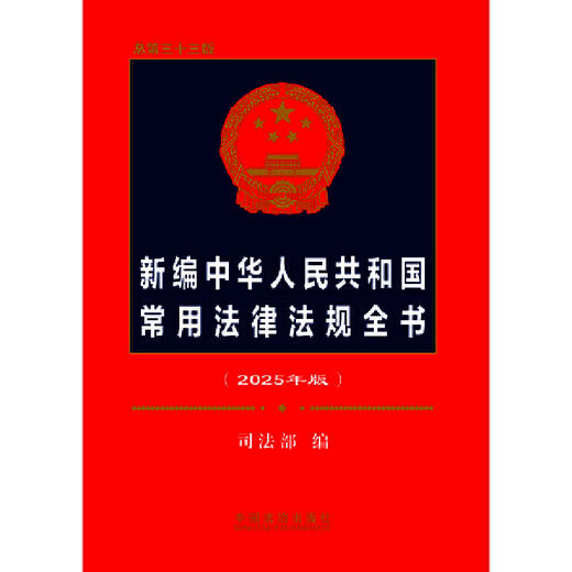 新编中华人民共和国常用法律法规全书(2025年版 总第三十三版) 商品图2