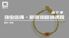珠宝绳结·新媒体营销课程 商品缩略图0