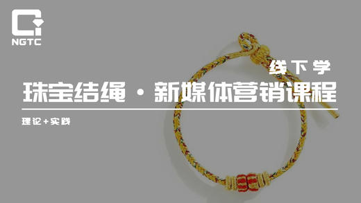 珠宝绳结·新媒体营销课程 商品图0