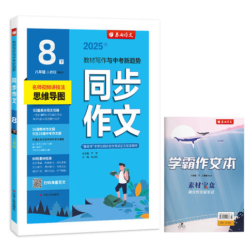 2025年春【人教版】八年级下册 同步作文 商品图4