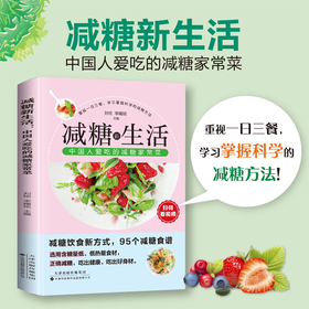 减糖新生活——中国人爱吃的减糖家常菜