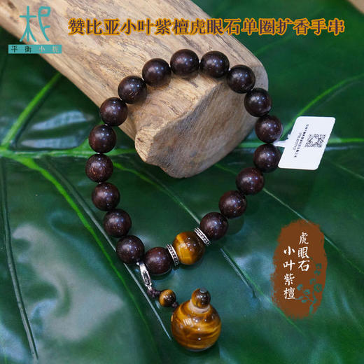 赞比亚小叶紫檀虎眼石单圈扩香手串 /手链 男士 商品图0