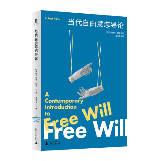 大学问 · 当代自由意志导论 [美]罗伯特·凯恩/著 徐向东/译 商品图0