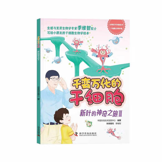 千变万化的干细胞——新叶的神奇之旅 商品图3