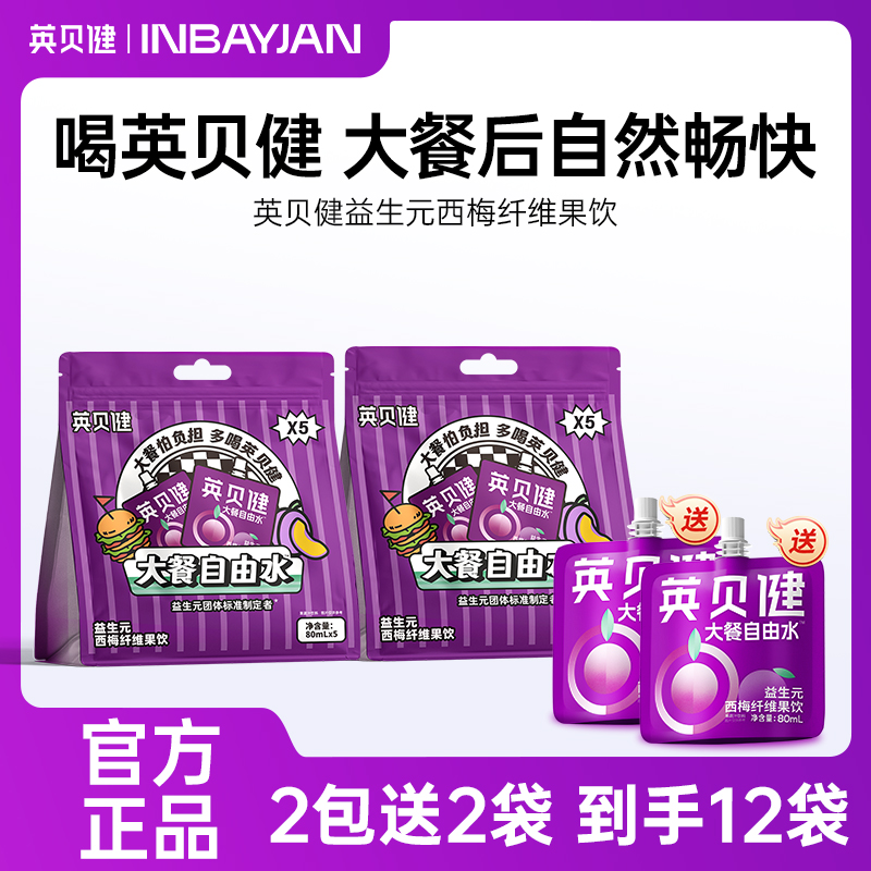 英贝健新款西梅汁，6大益生元，配料升级大餐救星益生元西梅汁果饮，甩掉假期小赘肉清理肠道，开启畅享轻盈好身材！