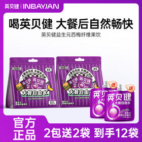 英贝健新款西梅汁，6大益生元，配料升级大餐救星益生元西梅汁果饮，甩掉假期小赘肉清理肠道，开启畅享轻盈好身材！