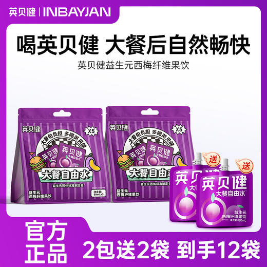 英贝健新款西梅汁，6大益生元，配料升级大餐救星益生元西梅汁果饮，甩掉假期小赘肉清理肠道，开启畅享轻盈好身材！ 商品图0