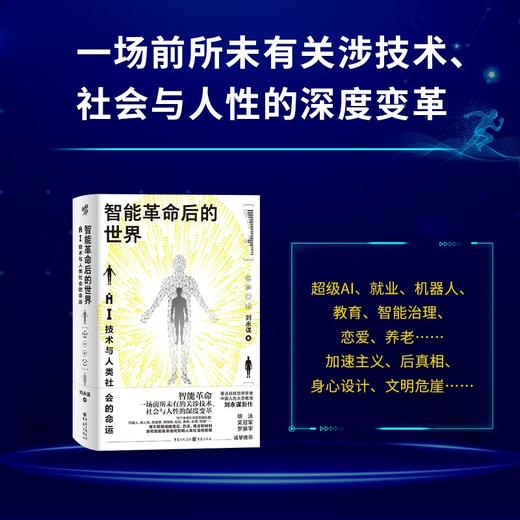 智能革命后的世界:AI技术与人类社会的命运 商品图1