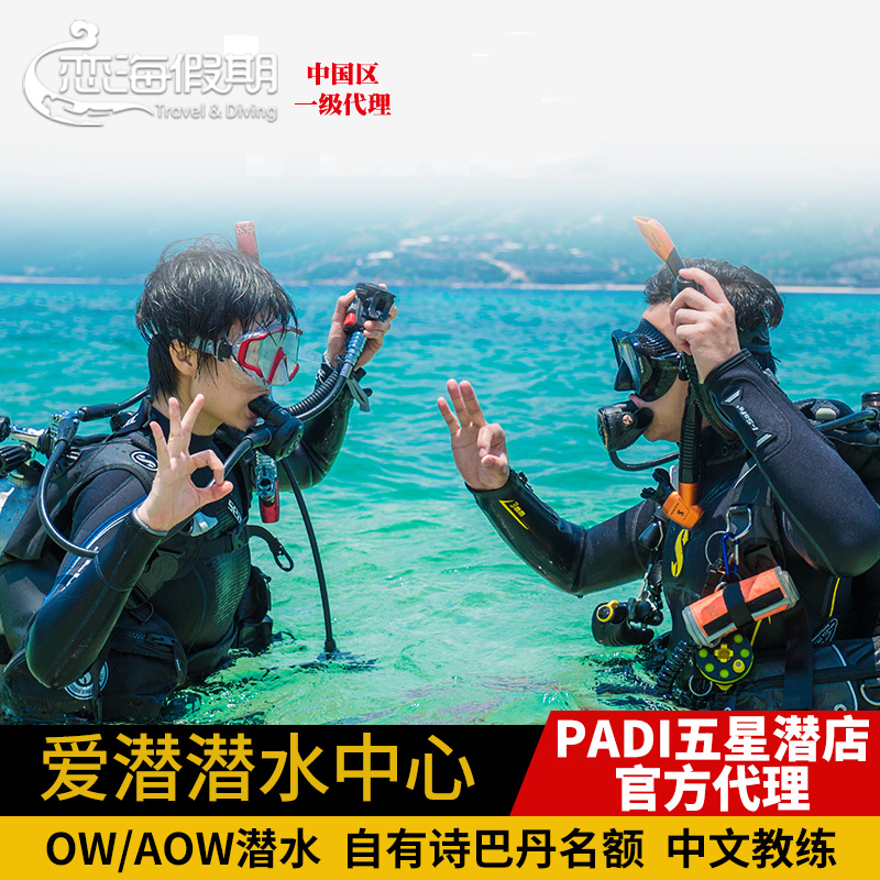 仙本那爱潜潜水中心PADI五星水肺OW活AOW课程考证