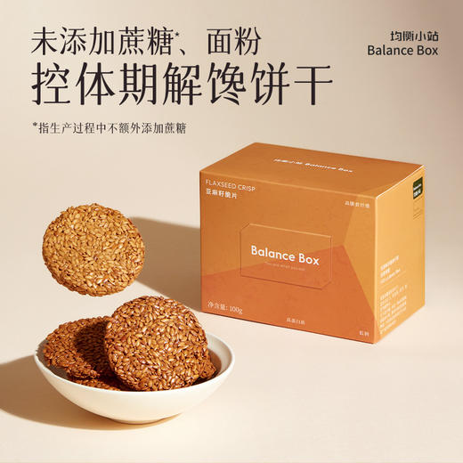 【欧米甄选—均衡小站】亚麻籽脆片100g/盒-会员专享 商品图0