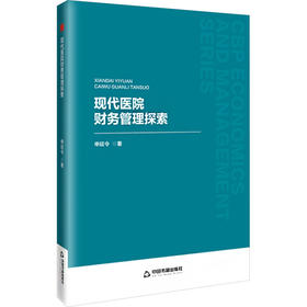 现代医院财务管理探索