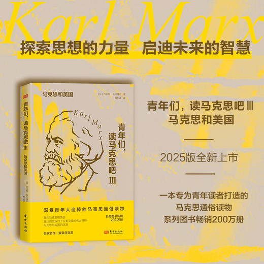 青年们，读马克思吧Ⅲ：马克思和美国 商品图0