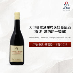 2022 David Moret Chambolle Musigny Les Fuees 1er Cru 大卫莫雷酒庄弗逸（香波-慕西尼一级园）红葡萄酒