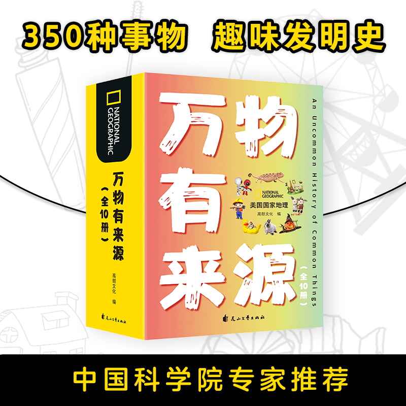 《美国国家地理万物有来源（全10册）》