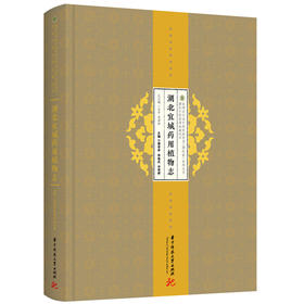 湖北宜城药用植物志