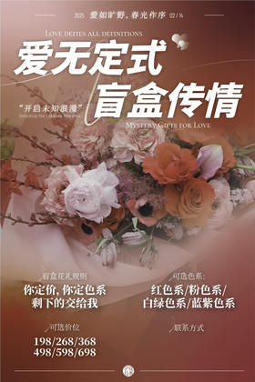 盲盒花束  盲盒鲜花不盲目  有缘盲订有惊喜  专业审美请放心 下单不会辜负你