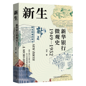 新生 新华银行微观史 1949-1952
