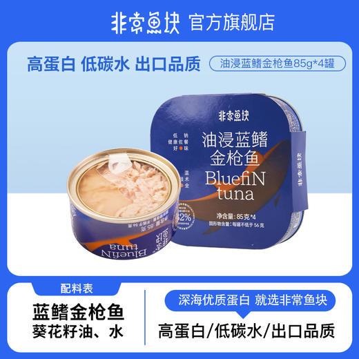 非常鱼块蓝鳍金枪鱼罐头4罐|出口标准成分干净，细腻鲜香不柴，三明治/寿司/沙拉… 商品图3