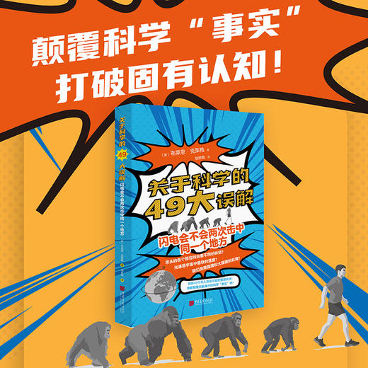 关于科学的49大误解： 闪电会不会两次击中同一个地方 商品图0