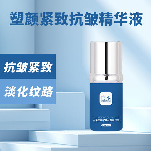 向禾塑颜紧致抗皱精华液 商品图0