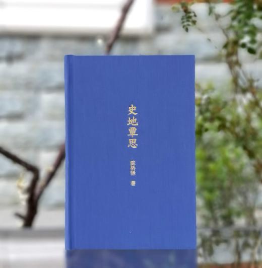 中国历史地理名家丛书之：特制毛边+钤“陈桥驿”印《史地覃思》，16开，布面精装，毛边本，陈桥驿著，九州出版社2025年2月一版一印，464页，定价168，售价168元。 商品图4