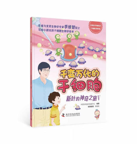 千变万化的干细胞——新叶的神奇之旅 商品图5