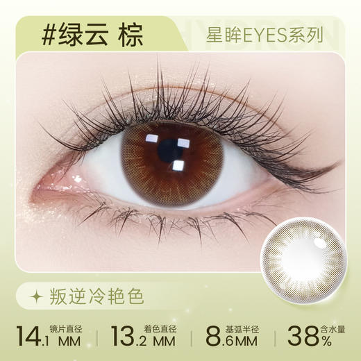 【彩瞳】海昌星眸EYES半年抛1片装|绿云棕 商品图0