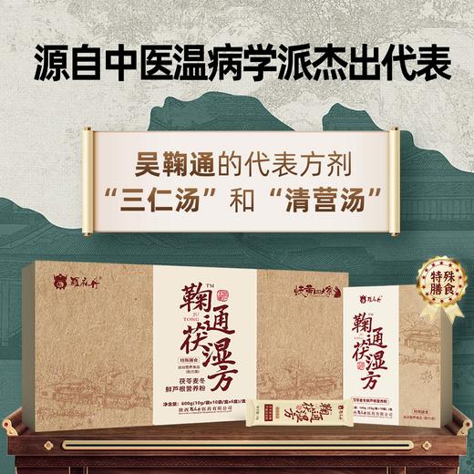 鞠通茯湿方 商品图1