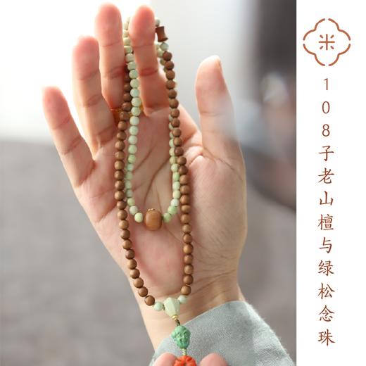 米马饰物 108子老山檀与绿松念珠 助力和陪伴 断除烦恼证得菩提  “一花一世界，一叶一菩提。” 商品图0