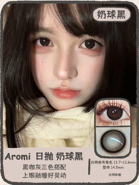 Aromi旗下 · 小黑豆&小咖豆&奶球黑｜ 日抛十片装