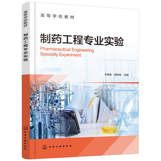 制药工程专业实验 商品图0