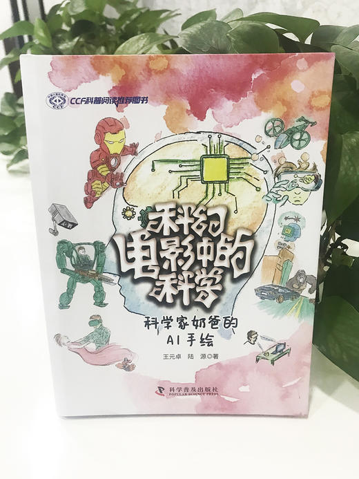 科幻电影中的科学：科学家奶爸的AI手绘 商品图1