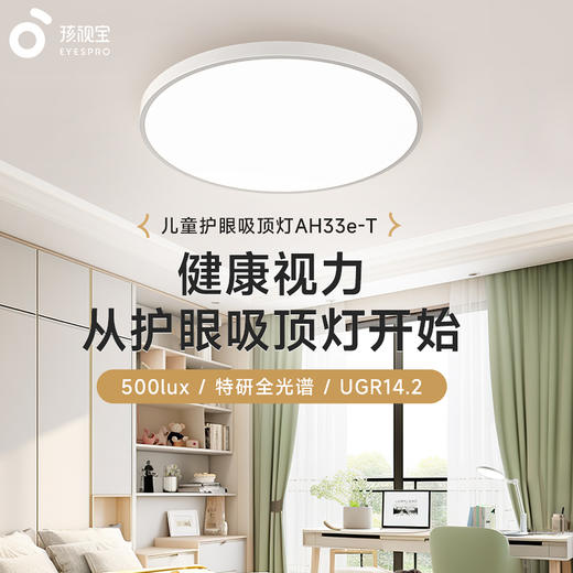 分销-孩视宝护眼吸顶灯AH33E-T 商品图0