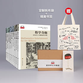 数学桥丛书第三辑（共9册）赠定制帆布袋+数据线挂绳/金属书签（随机）