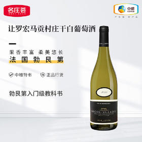 让罗宏马贡村庄干白葡萄酒 750ml