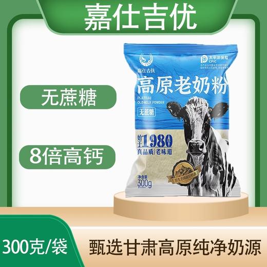 甘肃嘉仕吉优高原老奶粉 始于1980 无蔗糖 能冲出奶皮的老牌 商品图0
