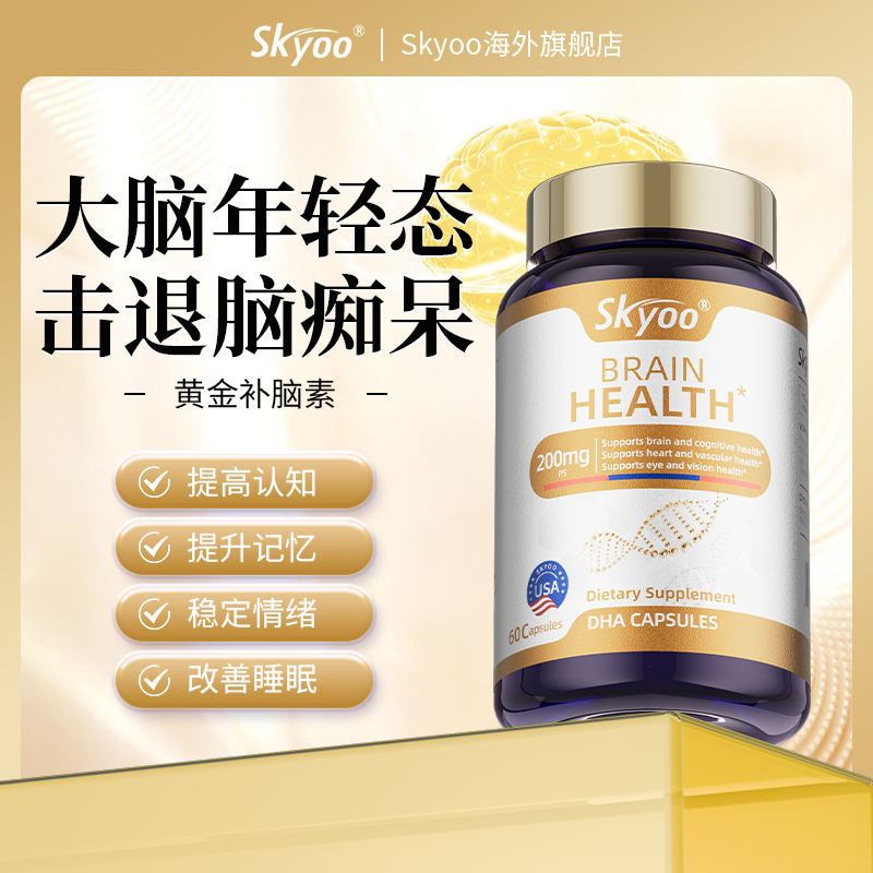 Skyoo美国原装进口脑力素DHA【1357】