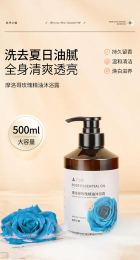 摩洛哥玫瑰精油沐浴露500ml