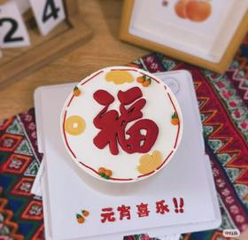【优品系列】--【元宵喜乐之福到】元宵节蛋糕