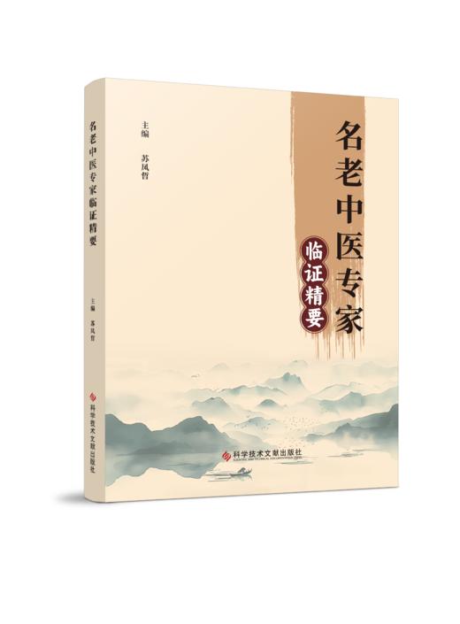 正版现货 名老中医专家临证精要 苏凤哲主编 商品图0