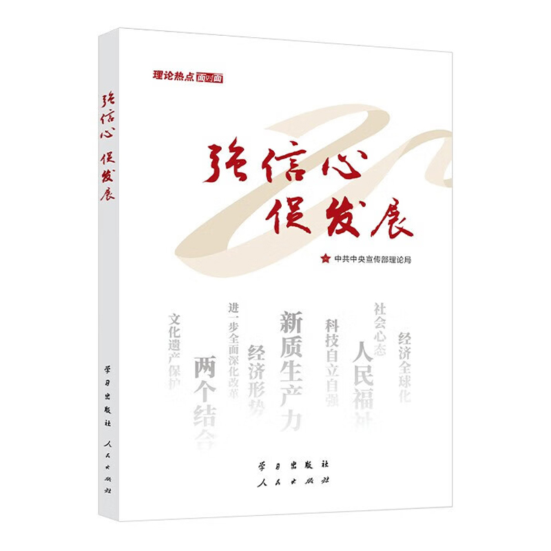 强信心促发展:理论热点面对面