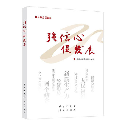 强信心促发展:理论热点面对面 商品图0
