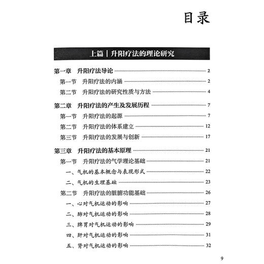 中医升阳疗法 胡臻著 升阳疗法研究范畴性质起源气学理论基础 脏腑功能基础病理 升阳疗法的用药特色 人民卫生出版社9787117296847 商品图3