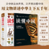 读懂中国：用文物讲述中华上下五千年 商品缩略图0