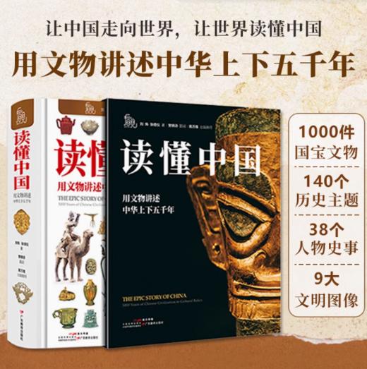 读懂中国：用文物讲述中华上下五千年 商品图0