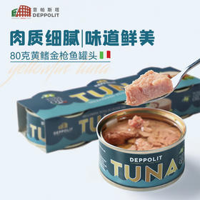 【节目同款】意帕斯塔 意大利进口 黄鳍金枪鱼罐头TUNA吞拿鱼