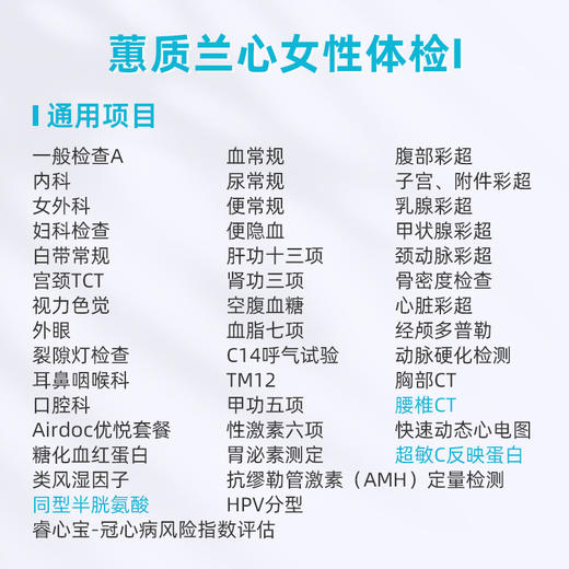 爱康卓悦 蕙质兰心女性体检I 商品图1