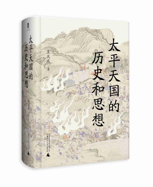 大学问· 太平天国的历史和思想 王庆成/著 商品图1