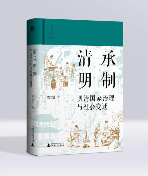 大学问 清承明制：明清国家治理与社会变迁 陈宝良/著 商品图0
