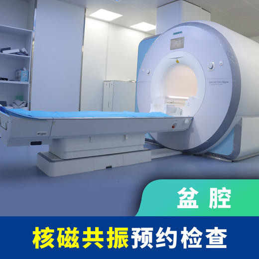 核磁共振预约检查（盆腔）仅限自费人群，商保报销或诊断证明请勿下单 商品图0